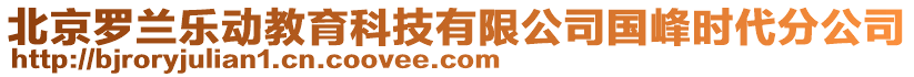 北京羅蘭樂動教育科技有限公司國峰時代分公司