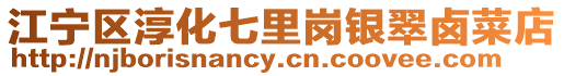 江寧區淳化七里崗銀翠鹵菜店