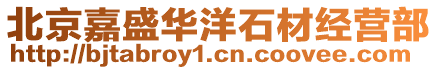 北京嘉盛華洋石材經(jīng)營(yíng)部