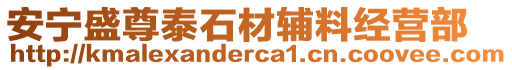 安寧盛尊泰石材輔料經營部
