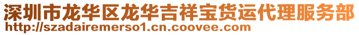 深圳市龍華區(qū)龍華吉祥寶貨運(yùn)代理服務(wù)部