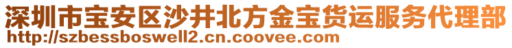 深圳市寶安區(qū)沙井北方金寶貨運(yùn)服務(wù)代理部