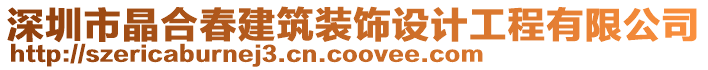 深圳市晶合春建筑裝飾設計工程有限公司