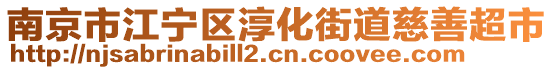 南京市江寧區(qū)淳化街道慈善超市