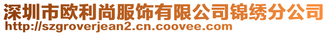 深圳市歐利尚服飾有限公司錦繡分公司