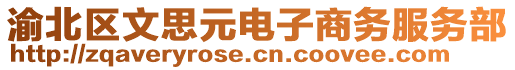 渝北區(qū)文思元電子商務(wù)服務(wù)部