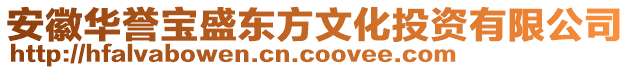 安徽華譽寶盛東方文化投資有限公司