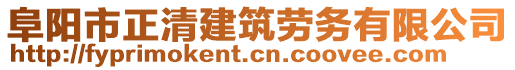 阜陽市正清建筑勞務有限公司