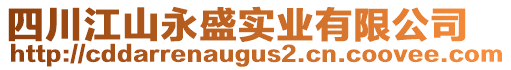 四川江山永盛實(shí)業(yè)有限公司