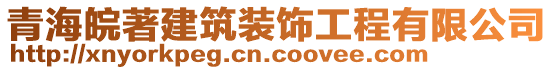 青海皖著建筑裝飾工程有限公司