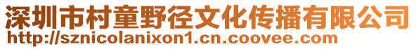 深圳市村童野徑文化傳播有限公司