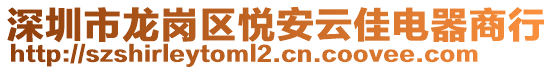 深圳市龍崗區悅安云佳電器商行