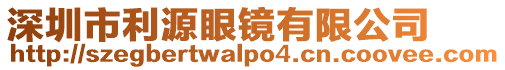 深圳市利源眼鏡有限公司