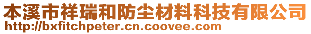 本溪市祥瑞和防塵材料科技有限公司