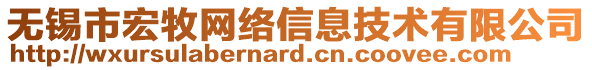 無錫市宏牧網(wǎng)絡(luò)信息技術(shù)有限公司