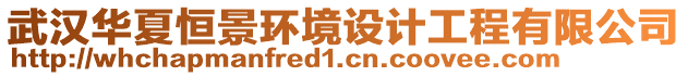 武漢華夏恒景環(huán)境設(shè)計工程有限公司