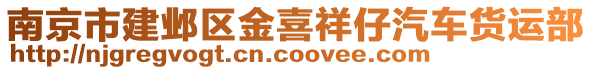 南京市建鄴區金喜祥仔汽車貨運部