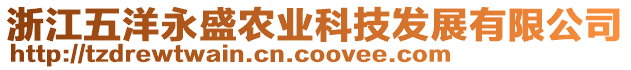 浙江五洋永盛農(nóng)業(yè)科技發(fā)展有限公司