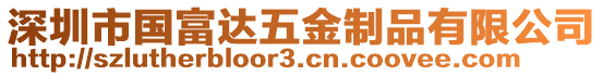 深圳市國富達五金制品有限公司