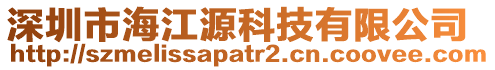 深圳市海江源科技有限公司