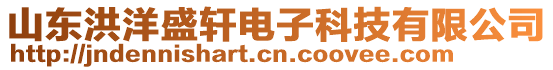 山東洪洋盛軒電子科技有限公司