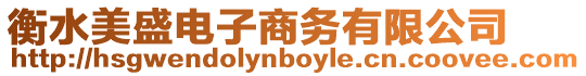衡水美盛電子商務有限公司