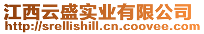 江西云盛實(shí)業(yè)有限公司