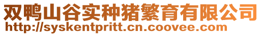 双鸭山谷实种猪繁育有限公司