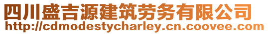 四川盛吉源建筑勞務(wù)有限公司