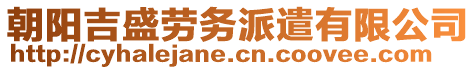 朝陽(yáng)吉盛勞務(wù)派遣有限公司