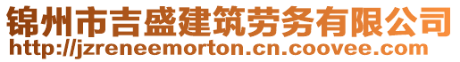 錦州市吉盛建筑勞務(wù)有限公司