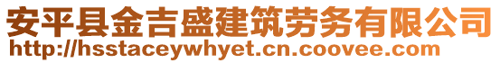 安平縣金吉盛建筑勞務有限公司