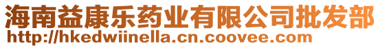 海南益康樂藥業(yè)有限公司批發(fā)部