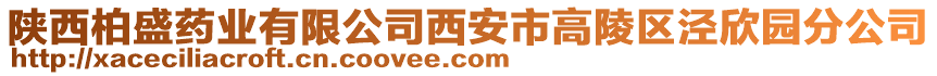 陜西柏盛藥業(yè)有限公司西安市高陵區(qū)涇欣園分公司