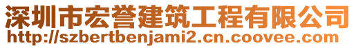 深圳市宏譽建筑工程有限公司