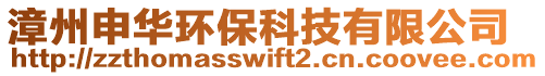 漳州申華環(huán)保科技有限公司