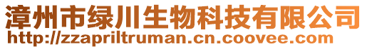 漳州市綠川生物科技有限公司