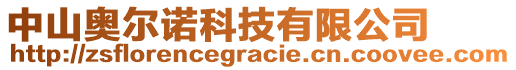 中山奧爾諾科技有限公司