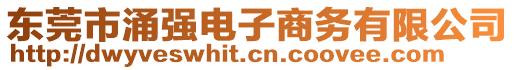 東莞市涌強(qiáng)電子商務(wù)有限公司