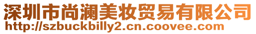 深圳市尚瀾美妝貿(mào)易有限公司