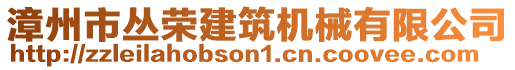 漳州市叢榮建筑機(jī)械有限公司