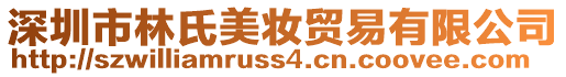 深圳市林氏美妝貿(mào)易有限公司