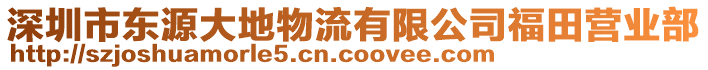 深圳市東源大地物流有限公司福田營業(yè)部