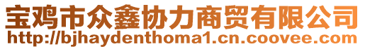 寶雞市眾鑫協(xié)力商貿(mào)有限公司