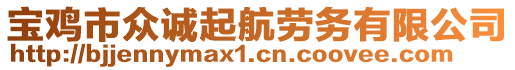 寶雞市眾誠(chéng)起航勞務(wù)有限公司