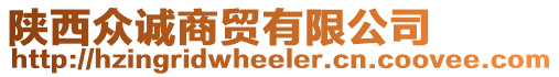 陜西眾誠商貿(mào)有限公司