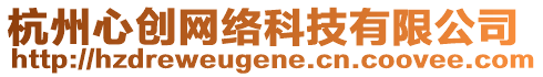 杭州心創(chuàng)網(wǎng)絡(luò)科技有限公司