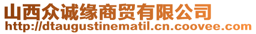 山西眾誠緣商貿(mào)有限公司