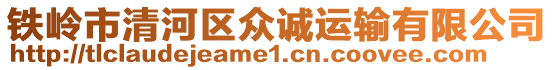 鐵嶺市清河區(qū)眾誠運輸有限公司