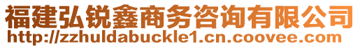 福建弘銳鑫商務咨詢有限公司